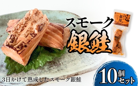スモーク銀鮭【燻製】10個セット 燻製 銀鮭 さけ 鮭 しゃけ スモーク 燻り 海鮮 魚介 魚介類 おつまみ 晩酌 おかず 宮城県 石巻市