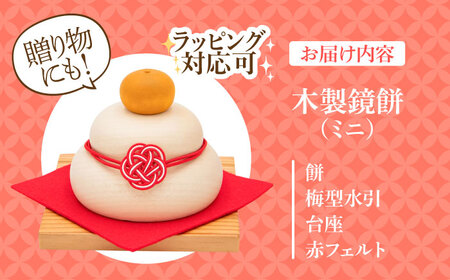 きのいい鏡餅(ミニ)　日田市 / ウッドアート楽 お正月 飾り 鏡もち[ARDN035]