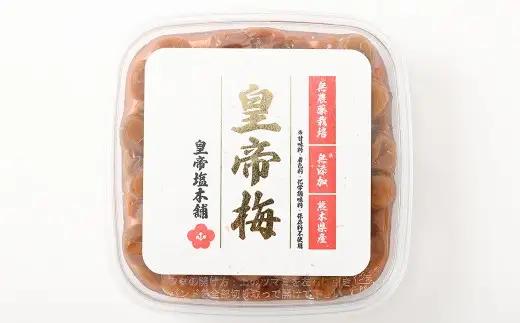 ＜ R8年熊本地震復興支援 ＞熊本県産 皇帝梅干 300g × 1個 梅干し 梅 梅干 しそ 漬物 手作り ご飯のお供 和食 保存食 クエン酸 国産