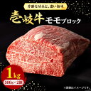 【ふるさと納税】壱岐牛 モモブロック 500g×2枚［化粧箱無し]《壱岐市》【株式会社イチヤマ】[JFE012] 1kg 赤身 肉 牛肉 モモ ブロック ステーキ 焼肉 焼き肉 ブロック肉 冷凍配送 BBQ 44000 44000円 のし プレゼント ギフト