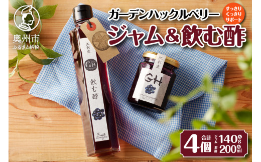 【７月1日より価格改定】GH ガーデンハックルベリー ジャム2個 飲む酢2本 セット 岩手県奥州市江刺産 [BB004]