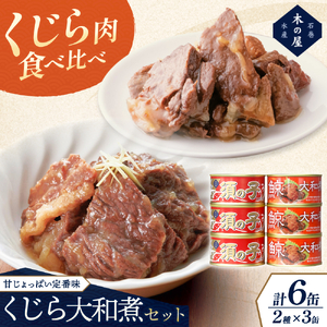 木の屋石巻水産　美里町直売所厳選くじら大和煮缶詰食べ比べ６缶セット【kany004】