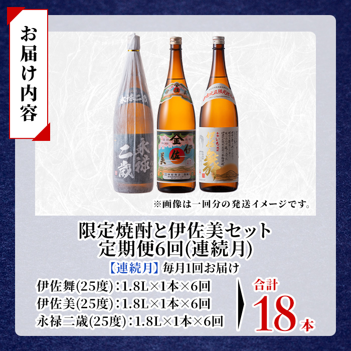 isa918 【定期便6回(連続月)】限定焼酎と伊佐美セット 伊佐舞・伊佐美・永禄二歳 各1.8L 合計18本(3種各1本×6回) 鹿児島 本格芋焼酎 芋焼酎 焼酎 一升瓶 飲み比べ 詰め合わせ 詰合