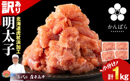 虎杖浜仕込み辛子明太子 不揃い訳ありきれ子 小分け明太子250g×4個 簡易包装 1kg AF059