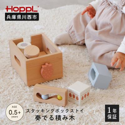ふるさと納税 川西市 HOPPL(ホップル)スタッキングボックストイ　いちご(奏でるつみき)