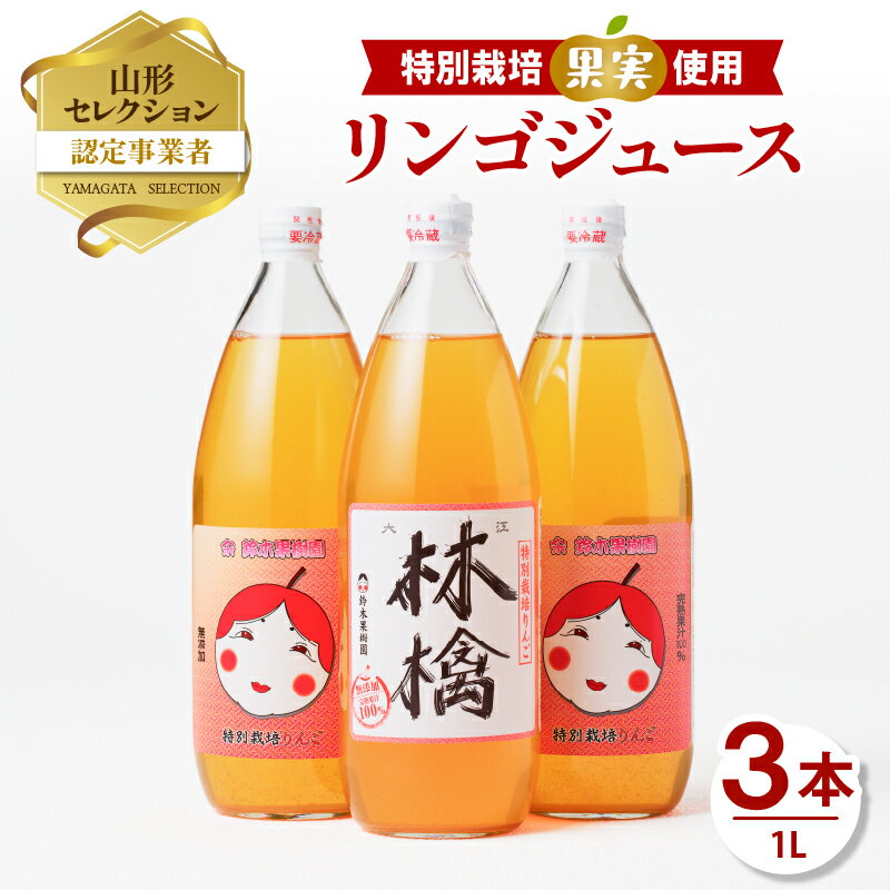 【ふるさと納税】 【鈴木果樹園】 やまがた リンゴジュース1L×3本 特別栽培果実使用【配送不可：沖縄・離島】