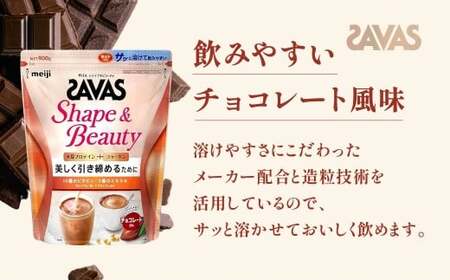 明治 ザバス シェイプ＆ビューティ チョコレート風味 900g【2個セット】【SAVAS ザバス プロテイン 人気プロテイン　明治プロテイン 健康 健康食品 美容 ボディメイク 体づくり 筋トレ 岡山