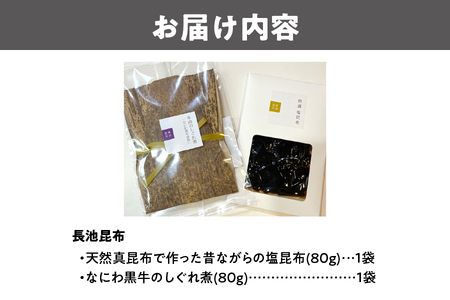 【 京阪百貨店厳選 】≪長池昆布≫塩昆布となにわ黒牛のしぐれ煮 昆布_OS048-0037