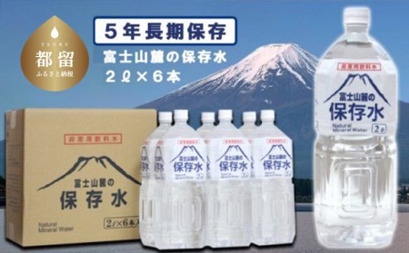 富士山麓の保存水2L×6本　災害備蓄　災害　長期保存　ミネラルウォーター　天然水　水