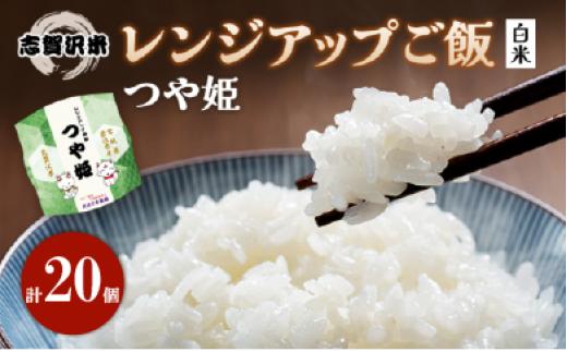 
                  【 訳あり 数量限定 】令和7年産 レトルト つや姫 志賀沢米 レンジアップごはん 20個 セット お米 米 精米 パックごはん [UU003]
                