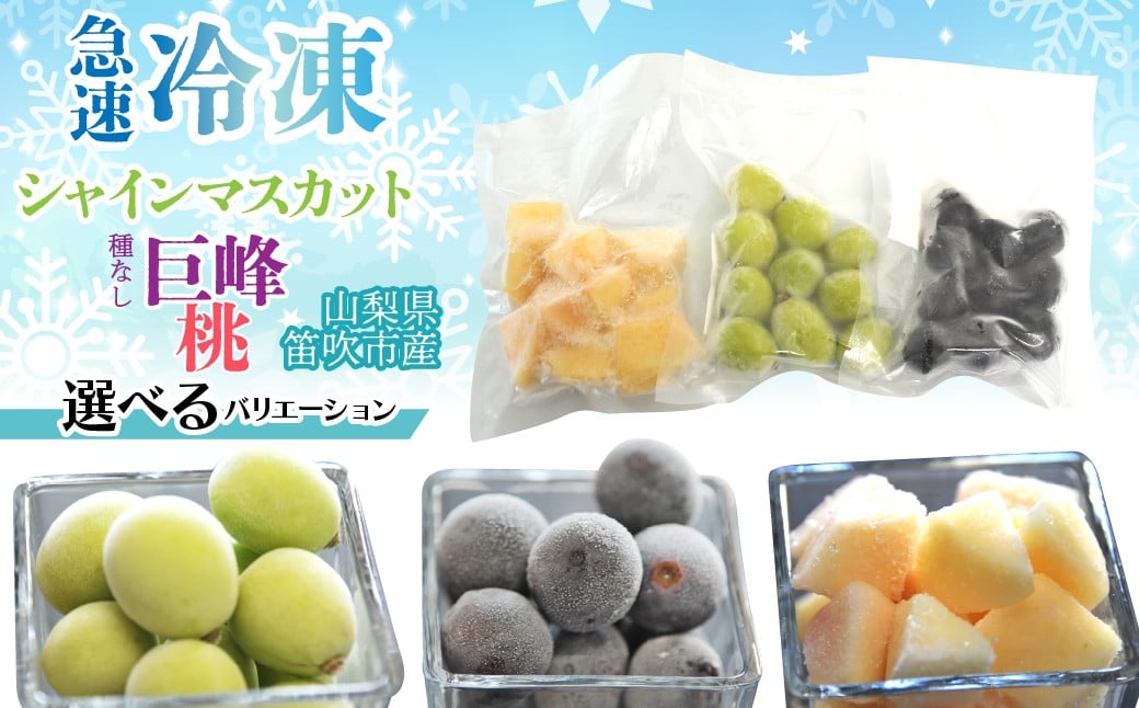 
            【選べるバリエーション】急速冷凍シャインマスカット、冷凍種無し巨峰、冷凍桃 230-004-oya
          