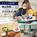 【ふるさと納税】アトリエORIBE 陶芸体験 × テラスカフェ織部 ランチセットとケーキ 体験チケット （大人1名+子ども1名） 多治見市 / 織部[TBI033]