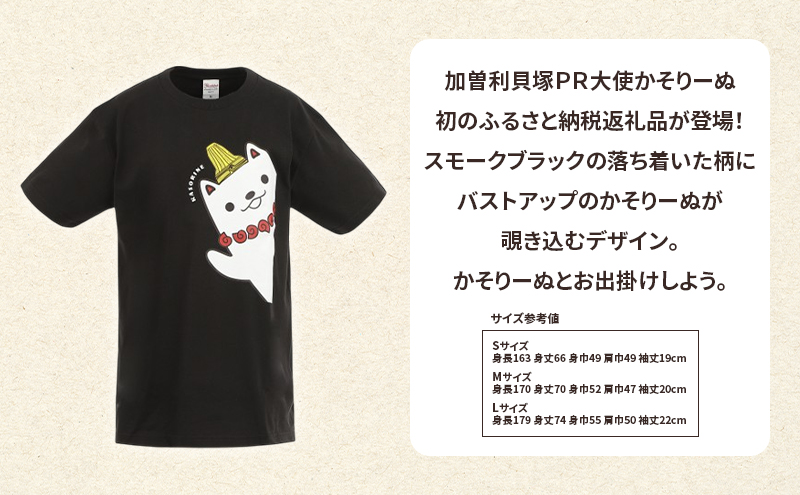 加曽利貝塚 PR大使 かそりーぬ Tシャツ/スモークブラック/Sサイズ オリジナル Tシャツ 綿 100％ 半袖 男女兼用 千葉市
