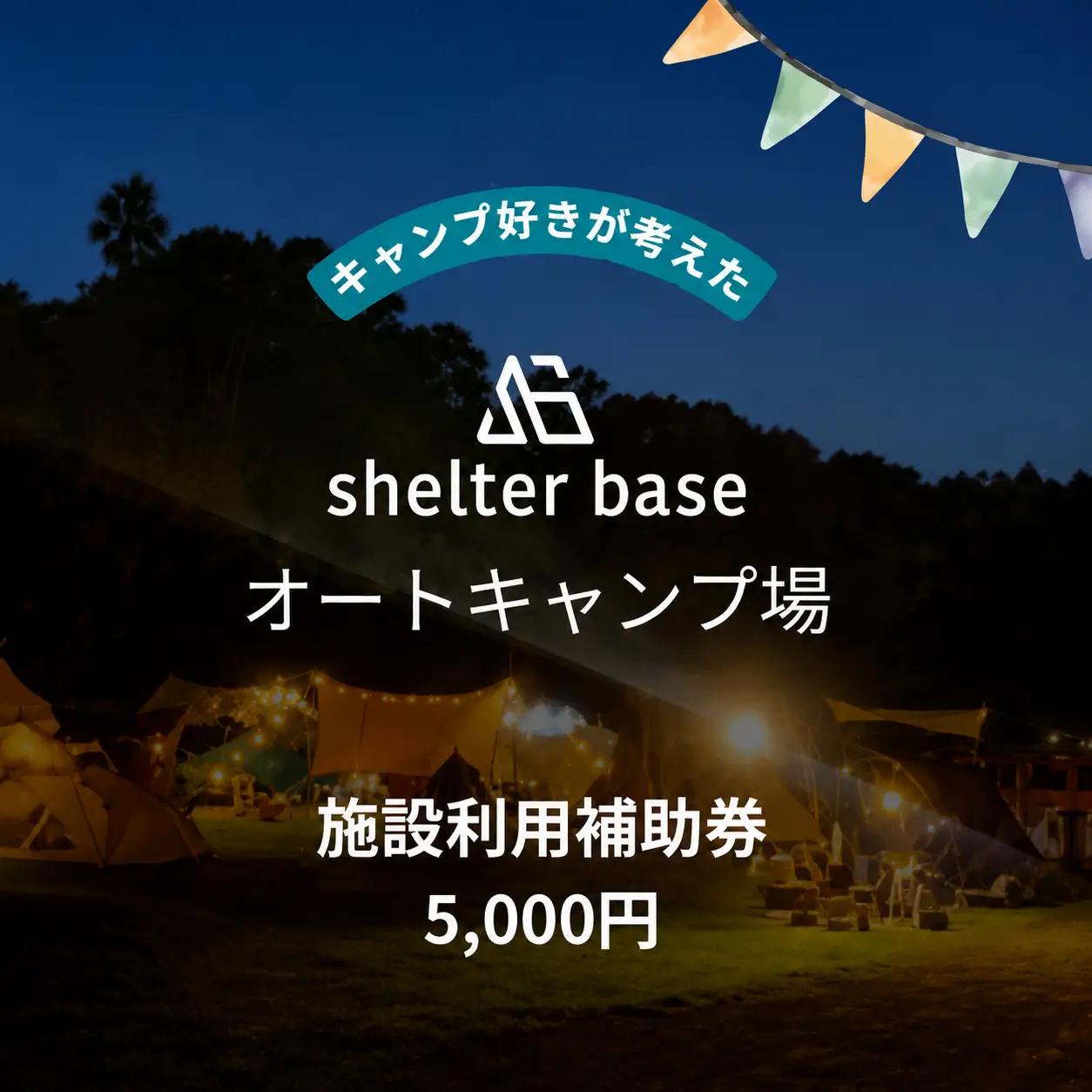 【千葉県鎌ケ谷市軽井沢】＼5000円施設利用補助券／オートキャンプ場シェルターベース（SHELTER BASE）