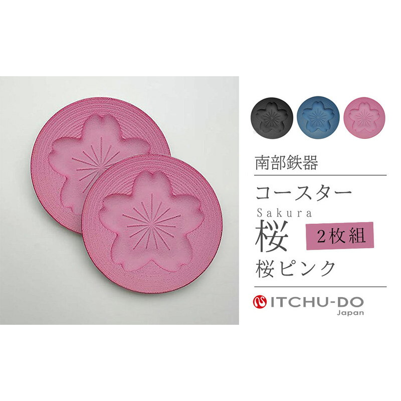 【ふるさと納税】南部鉄器 コースター桜 Sakura2枚セット（ピンク） 雑貨 日用品 工芸品 装飾品