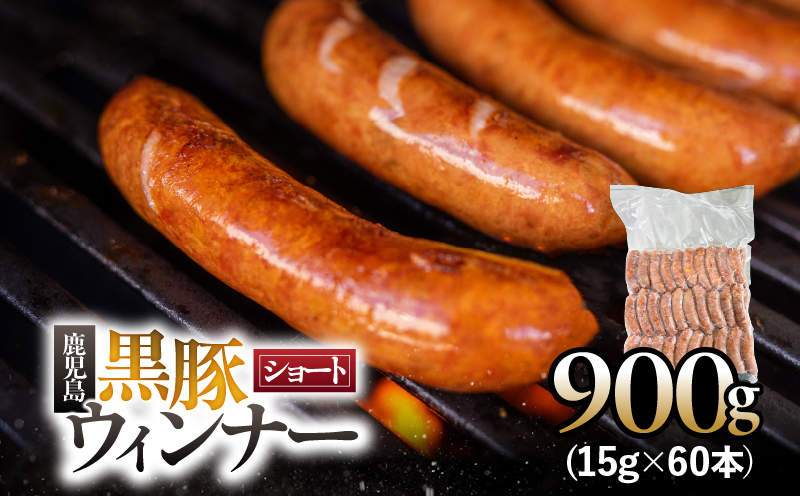 鹿児島黒豚 ショートウィンナー 900g　KN005-012-02