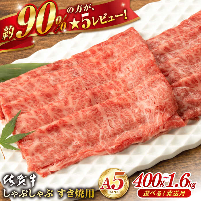 佐賀牛A5しゃぶしゃぶすき焼き用＜厳選部位＞（ロース肉・モモ肉・ウデ肉）400g【桑原畜産】