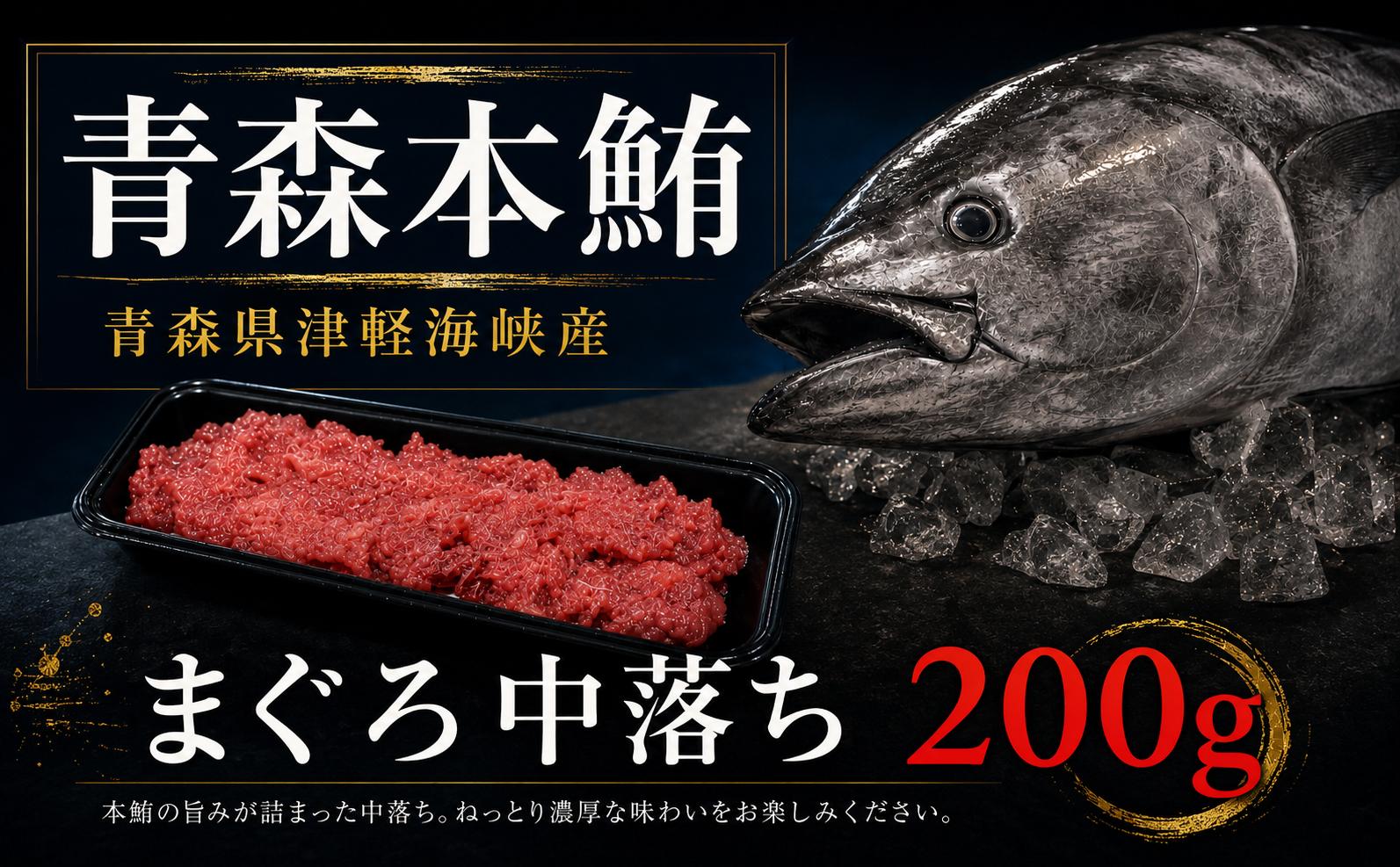 
                  ＜引き締まった旨味＞津軽海峡産まぐろ(中落ち200g)
                