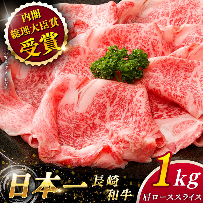 【ふるさと納税】【大自然の贈り物！】 長崎和牛 肩ロース スライス 約1.0kg【ながさき西海農業協同組合】 [QAK005] 肉 和牛 牛肉 ロース 人気 しゃぶしゃぶ すき焼き 霜降り 贈り物 贈答 ギフト 記念日 お祝い ランチ 丼 さざちょう おすすめ おすすめ