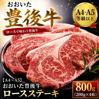 【ふるさと納税】【A4～A5】おおいた豊後牛ロースステーキ 800g(200g×4枚)【配送不可地域：離島】【1764319】