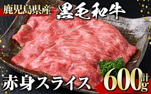 黒毛和牛 赤身スライス(600g) 黒毛和牛 赤身 スライス 【1129】A531