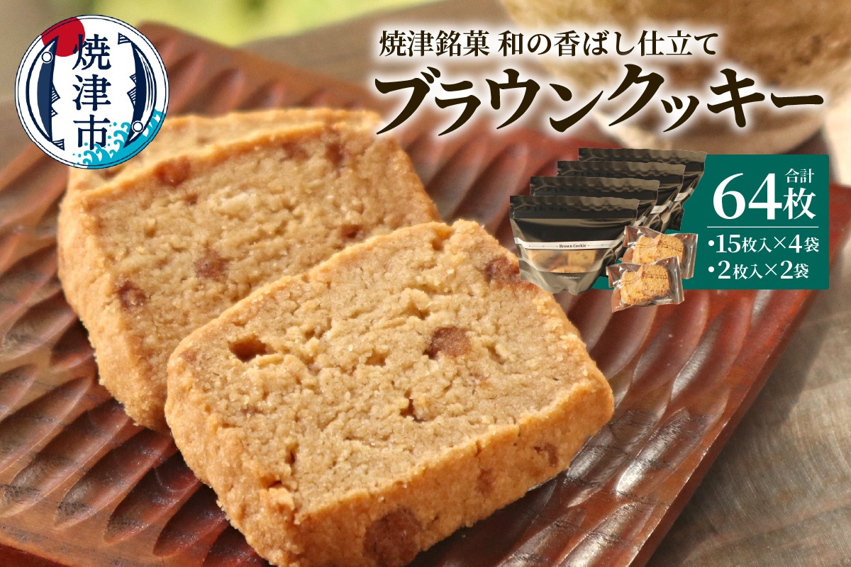 
                  a12-270　焼津銘菓 和の香ばし仕立て ブラウンクッキー 64枚入
                