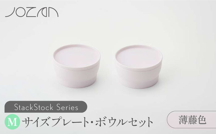
                  【美濃焼】 StackStock プレート ・ ボウル Mサイズ ペアセット 薄藤色 【城山製陶所】食器 皿 鉢 [MCK016]
                