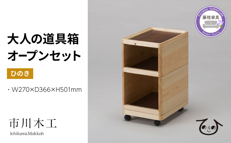 収納 ボックス おしゃれ ひのき 木製 道具箱 大人用 ヒノキ 木材 インテリア 家具 ケース ウッド ラック 市川木工 桧 大人の道具箱 オープンセット