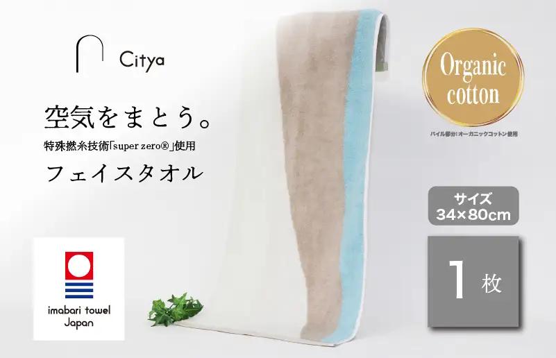（今治タオルブランド） Citya フェイスタオル 1枚 （Clean）