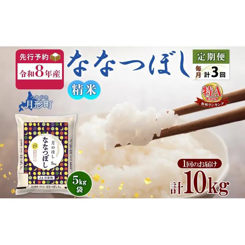 ななつぼし 精米 特A 5kg×2袋】【定期便3ヵ月3回】【R8先行予約】