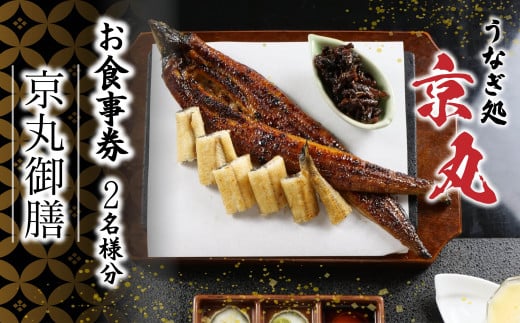 食事券 ペア うなぎ処 京丸 特別メニュー 京丸御膳 うなぎ 蒲焼 白焼 肝焼 静岡県 国産 土用 丑の日 人気 鰻 老舗 高級