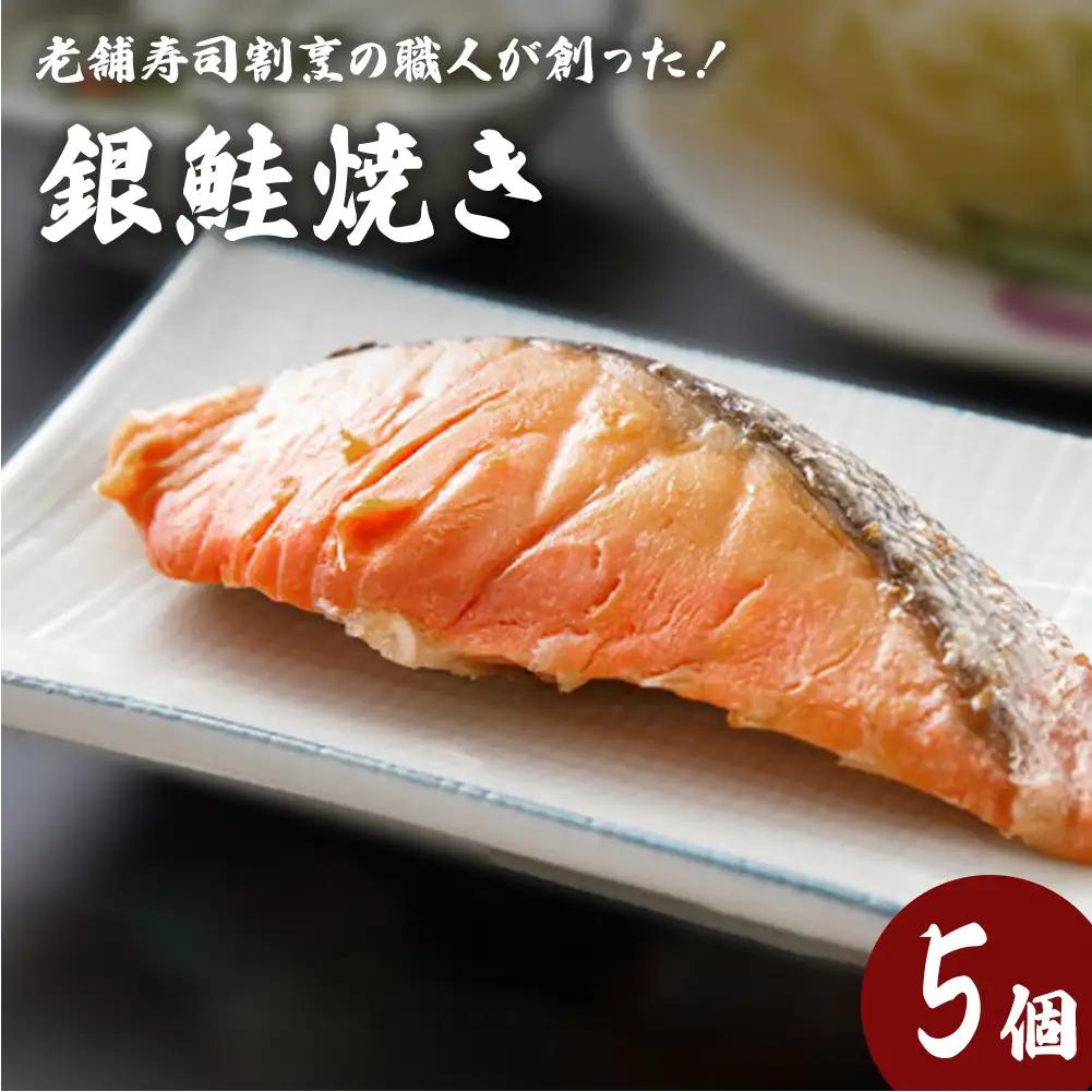 銀鮭焼き（5個セット）冷凍 さけ シャケ サケ 鮭 銀ざけ 銀ザケ 魚 お魚 焼き物  お魚 寿司 割烹