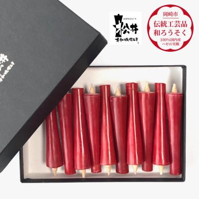 ふるさと納税 岡崎市 朱　イカリ2匁(10本入り)全工程手作り国内産ハゼの実蝋を100%使用〈伝統工芸品　和ろうそく〉