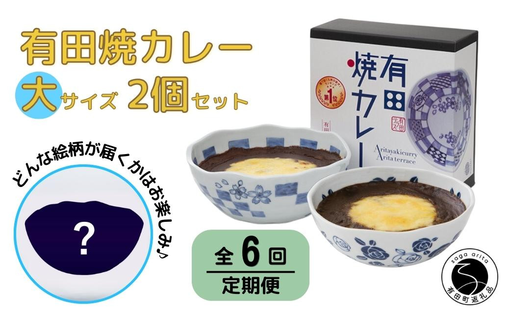 【6回定期便】有田焼カレー(大)【器いろいろ】2個セット JR九州駅弁グランプリ テレビ番組全国駅弁ランキング1位