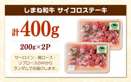 【寄附額改定↓】しまね和牛サイコロステーキ 400g ／ 訳あり サイコロステーキ[AIDQ001]