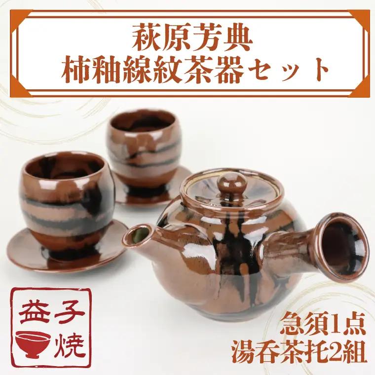 益子焼 萩原芳典 柿釉線紋茶器 益子町 AT012