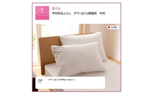 【甲州羽毛ふとん】ダウンまくら横寝用　中判 寝具 まくら 枕 ふとん 布団 寝具 まくら 枕 寝具 掛けふとん 敷ふとん