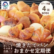 【2ヵ月毎定期便】森のパンおまかせ焼き立てパン詰め合わせ【17～18個】全4回EE-6003