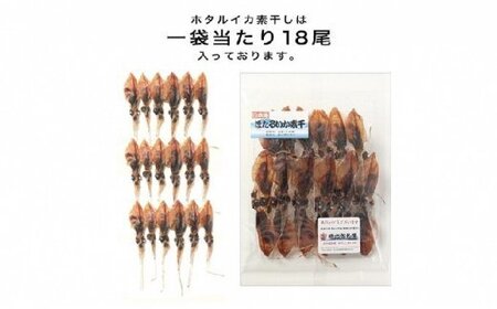 越中氷見屋　ホタルイカ 素干し 18尾入り × 18袋　| ほたるいか 素干し 富山湾 干物 たっぷり ホタルイカ