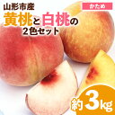 【ふるさと納税】山形市産 黄桃と白桃の2色セット 秀 3kg(硬め） 【令和6年産先行予約】FS23-848 山形 山形県 山形市 フルーツ 果物 くだもの 送料無料 桃 もも モモ