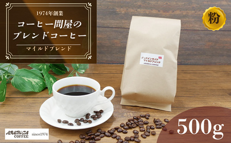 コーヒー マイルドブレンド 粉 500g 長泉町 アラビカコーヒー