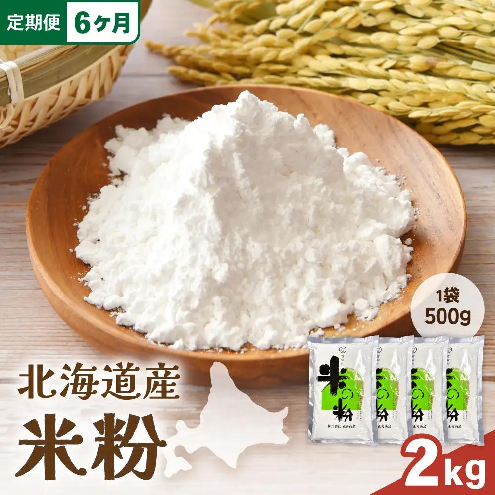 【6ヵ月定期便】北海道産 米粉 2kg （500g×4） こめ こめこ 製粉 留萌 グルテンフリー 