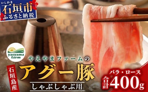 
アグー豚 (F1種) 南ぬ豚 しゃぶしゃぶ用 ロース200g+バラ200g【 豚肉 しゃぶしゃぶ 豚しゃぶ 南ぬ豚 アグー豚 石垣 石垣島 沖縄 八重山 】 E-33
