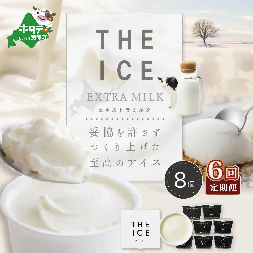 【毎月定期便】 THE ICE エキストラミルクアイス 計48個 8個×6ヵ月定期便 アイス 北海道 別海町