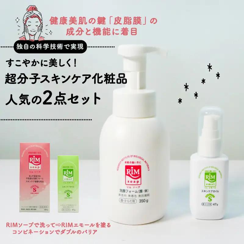 RIMセットスキンケア化粧品 2点セット 基礎化粧品 洗顔化粧品