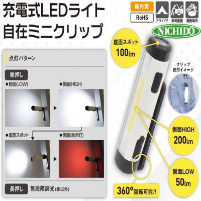 ふるさと納税 寝屋川市 充電式LEDライト 自在ミニクリップ