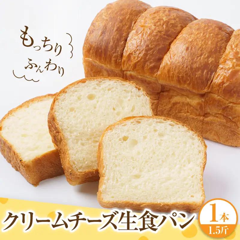 クリームチーズ生食パン1本(約1.5斤)
