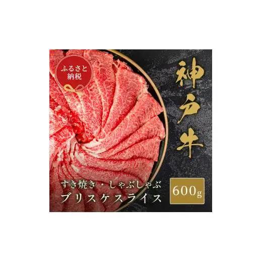 【和牛セレブ】神戸牛すき焼き・しゃぶしゃぶスライス（ブリスケ）600g [1184]
