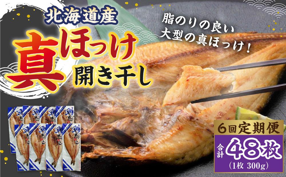 【6回定期便】北海道産 真ほっけ 開き干し 300g×48枚(個包装) 計14.4kg ほっけ 干物