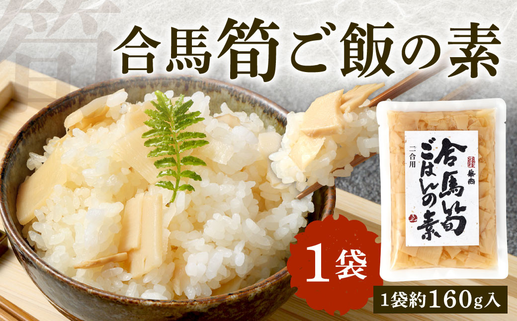 
北九州 合馬筍ご飯の素 1袋 たけのこ 筍 竹の子 筍ご飯 たけのこご飯 ごはんの素 ご飯の素 混ぜ込みご飯 混ぜご飯
